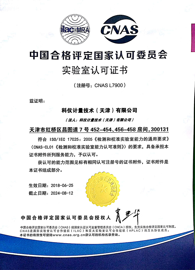 科仪计量CNAS资质_00.jpg